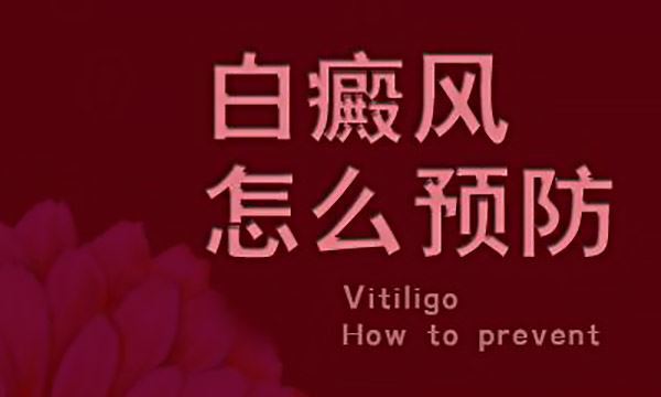 要怎样避免肢端型白癜风造成的危害